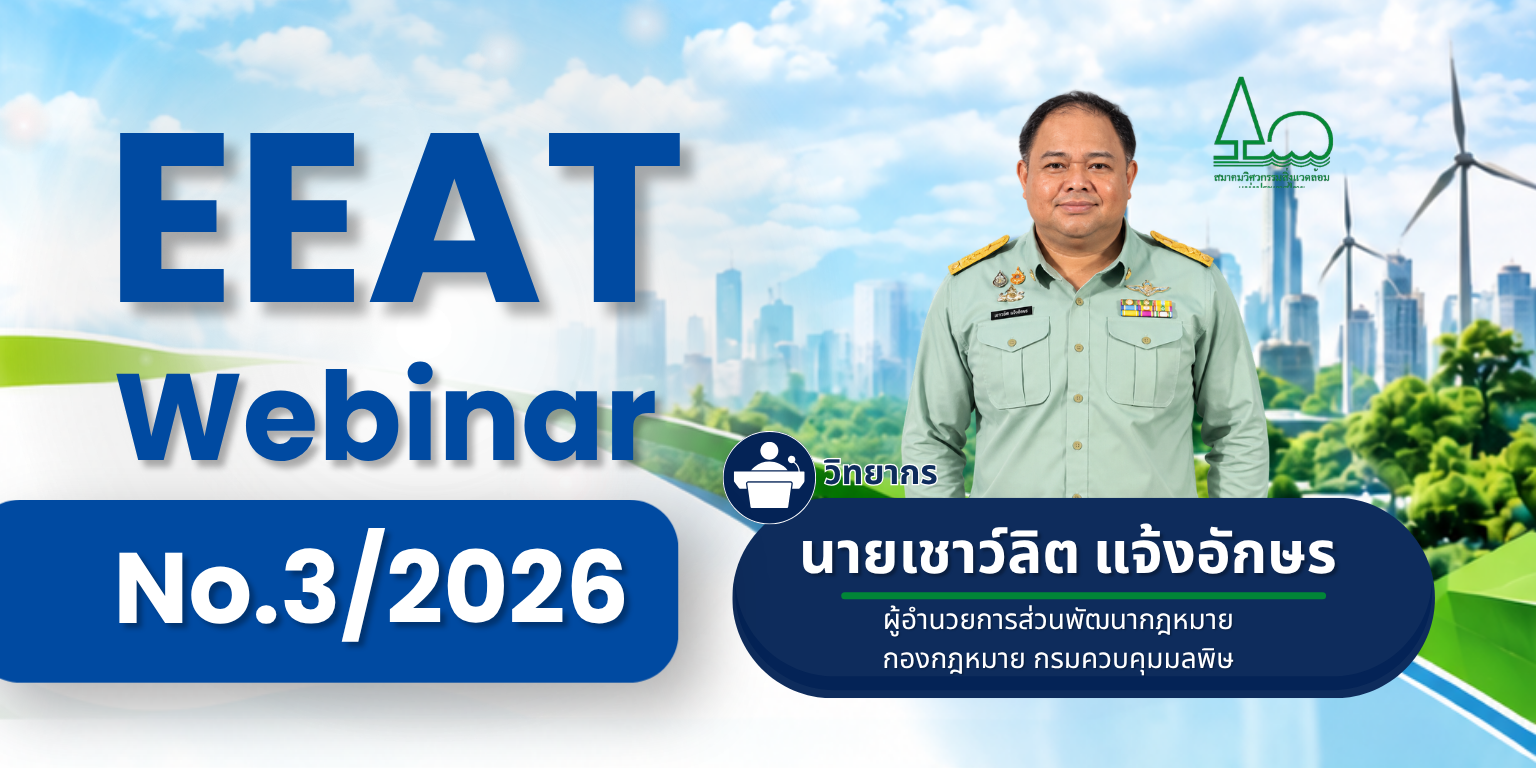 EEAT Webinar Series No.3/2026